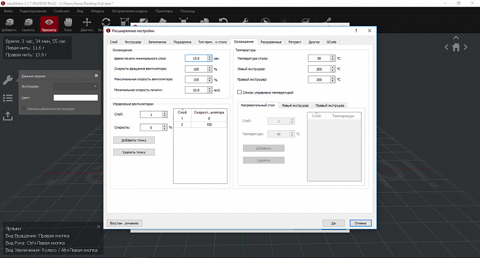 Обзор слайсера Raise3D ideaMaker