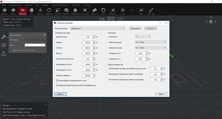 Обзор слайсера Raise3D ideaMaker