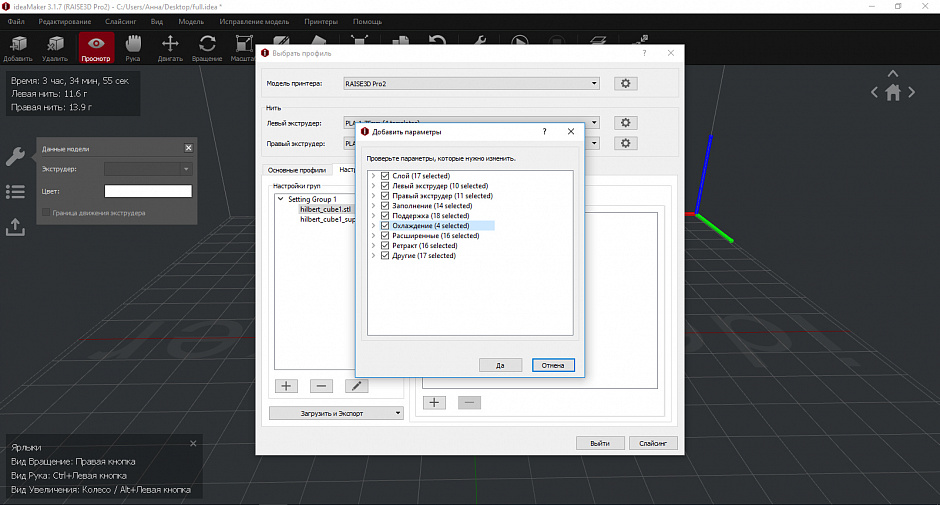Обзор слайсера Raise3D ideaMaker