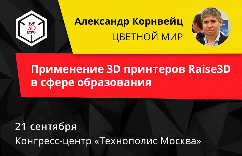 Конференция &laquo;Top 3D Expo. Цифровое образование 2018&raquo;